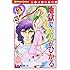 高階良子「地獄でメスがひかる なかよし60周年記念版」