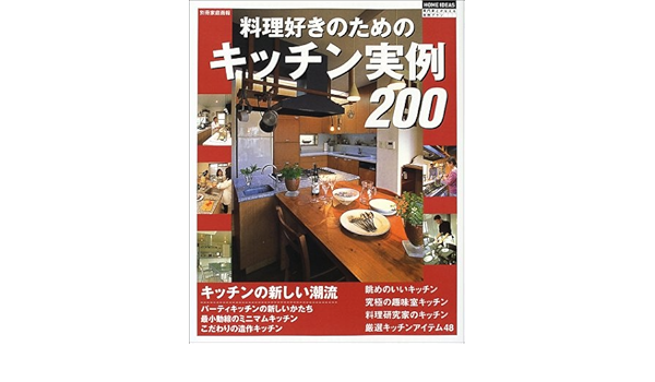 料理好きのためのキッチン実例0 専門家とかなえる実例プラン 別冊家庭画報 Home Ideas 本 通販 Amazon