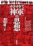 ゆきゆきて「神軍」の思想