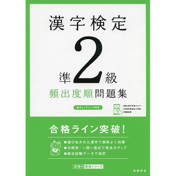 漢字検定準２級 頻出度順 問題集 高橋の漢検シリーズ 資格試験対策研究会 本 通販 Amazon