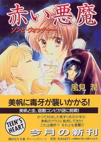 風見潤:赤い悪魔―ゾンビ・ウォッチャー (講談社X文庫―ティーンズハート)