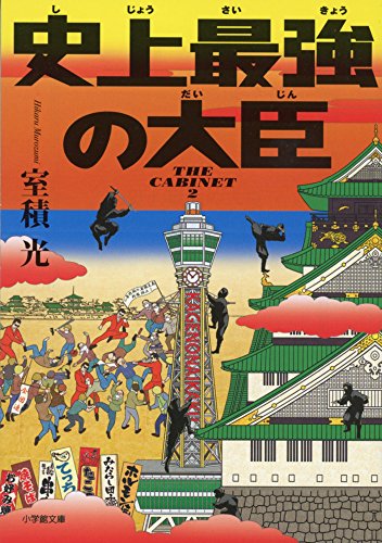 室積光:史上最強の大臣 (小学館文庫)