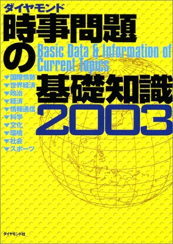 時事問題の基礎知識〈2003〉