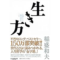 稲盛和夫の哲学 人は何のために生きるのか (PHP文庫) | 稲盛 和夫 |本