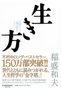 稲盛和夫の哲学 人は何のために生きるのか (PHP文庫) | 稲盛 和夫 |本