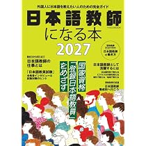 日本語教師になる本2027 (イカロスMOOK) | イカロス出版 |本 | 通販