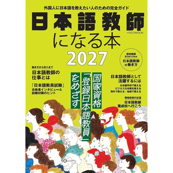 日本語教師になるには (なるにはBOOKS) | 益田 美樹 |本 | 通販 | Amazon