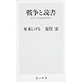 戦争と読書 水木しげる出征前手記 (角川新書)