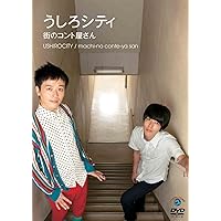 Amazon.co.jp: うしろシティ単独ライブ「できたてのバランス
