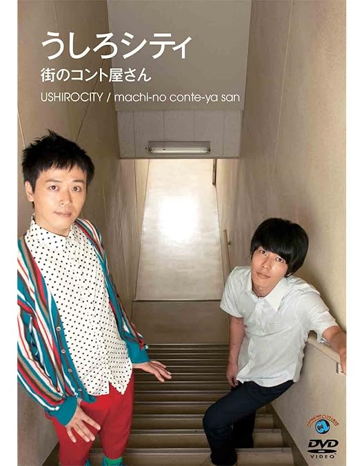 Amazon.co.jp: うしろシティ単独ライブ「どこが海のみえるまち