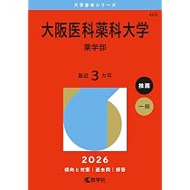 Amazon.co.jp: 大阪医科薬科大学 2026年度―6年間収録 (薬学部入試問題