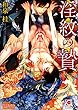 淫紋の贄【イラスト入り】 (ガッシュ文庫)