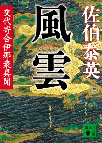 佐伯泰英:風雲<交代寄合伊那衆異聞> (講談社文庫)