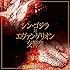 「シン・ゴジラ対エヴァンゲリオン交響楽(通常盤)」