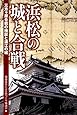 浜松の城と合戦―三方ケ原合戦の検証と遠江の城