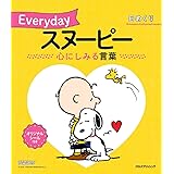 日めくり Everydayスヌーピー 心にしみる言葉 (カレンダー・手帳)