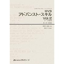 MVSアドバンスト・スキルVol.2:データ管理編 (z/OSテクニカル Amazon.co.jp: MVSアドバンスト・スキル Vol.2 データ管理（第1部 知識