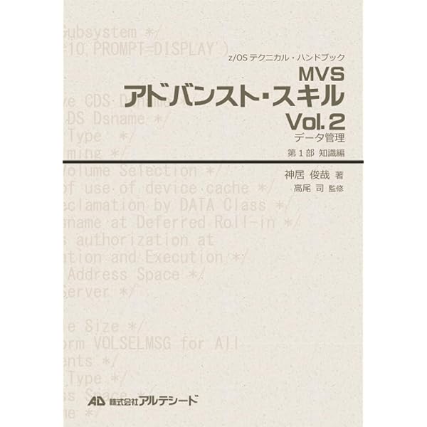 Amazon.co.jp: MVSアドバンスト・スキル Vol.2 データ管理（第2