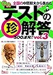 爆笑テストの珍解答500連発 !! Vol.3 (鉄人文庫)
