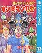 キン肉マンII世 13 (ジャンプコミックスDIGITAL)
