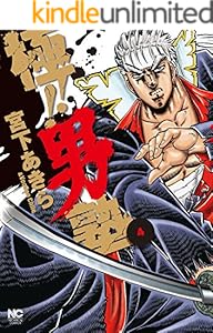極 男塾 2 宮下あきら マンガ Kindleストア Amazon