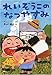 れいぞうこのなつやすみ (とっておきのどうわ) れいぞうこのなつやすみ (とっておきのどうわ)