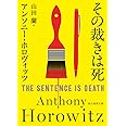 その裁きは死 (創元推理文庫)