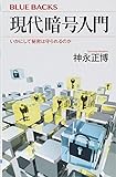 現代暗号入門 いかにして秘密は守られるのか (ブルーバックス)
