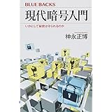 現代暗号入門 いかにして秘密は守られるのか (ブルーバックス)