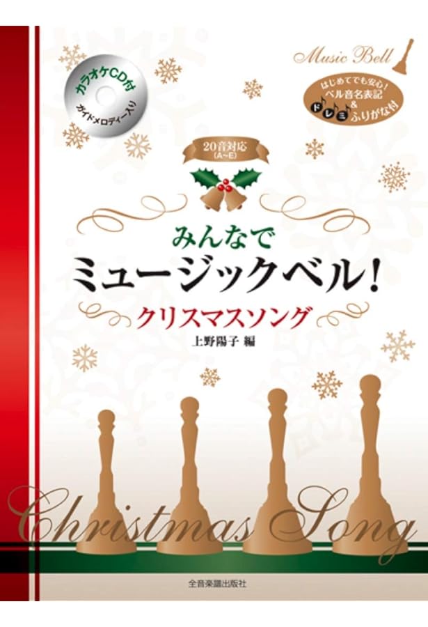 余興にオススメ! はじめてでもできる 20音用ミュージックベル曲集