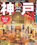 るるぶ神戸 (’06) (るるぶ情報版―近畿) るるぶ神戸 (’06) (るるぶ情報版―近畿)