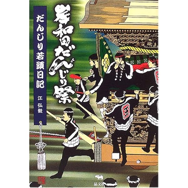 岸和田だんじり讀本 | 泉田 祐志/萬屋 誠司/江 弘毅, 江 弘毅, 藪内 博