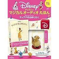 最終セール　ディアゴスティーニ　読み聞かせ絵本セット ディズニーマジカルオーディオえほん 100号 (ミラベルとまほう