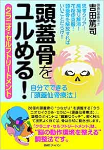 頭蓋骨をユルめる クラニオ セルフトリートメント 自分でできる 頭蓋仙骨療法 吉田篤司 本 通販 Amazon