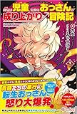身体は児童、中身はおっさんの成り上がり冒険記3 (ツギクルブックス)