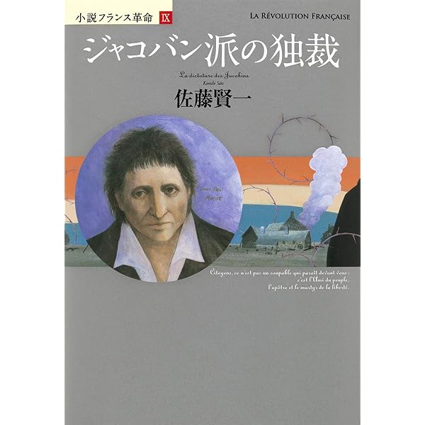 小説フランス革命 12 革命の終焉 | 佐藤 賢一 |本 | 通販 | Amazon