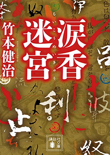 竹本健治:涙香迷宮 (講談社文庫)