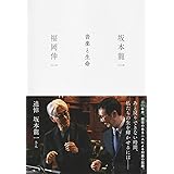 音楽と生命 (新書企画室単行本)