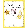 水晶玉子のオリエンタル占星術 幸運を呼ぶ365日メッセージつき 開運暦2018
