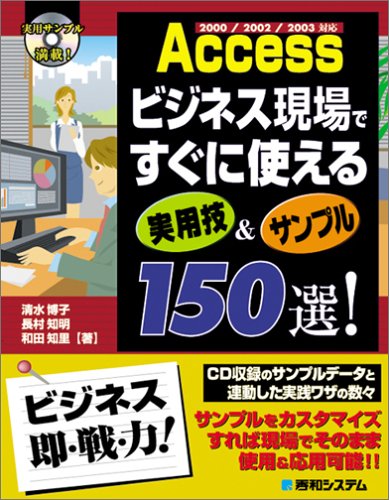 Accessビジネス現場ですぐに使える実用技&サンプル150選! Accessビジネス現場ですぐに使える実用技&サンプル150選!