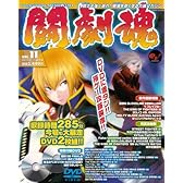 闘劇魂Vol.11 (エンターブレインムック ARCADIA EXTRA VOL.)