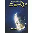 ニューQ: 新しい問いを考える哲学カルチャーマガジン (Issue03 名付けようのない戦い号)