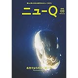 ニューQ: 新しい問いを考える哲学カルチャーマガジン (Issue03 名付けようのない戦い号)