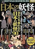 日本の妖怪 ~妖怪でひもとく日本の歴史と文化 (別冊宝島 2225)