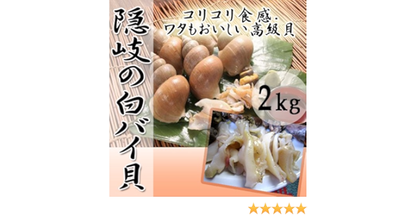 Amazon 隠岐の白バイ貝 2kg 日本海隠岐活魚倶楽部 クセがなく甘みのある貝 コリコリ食感でワタもおいしい高級貝 隠岐ブランド 貝類 通販