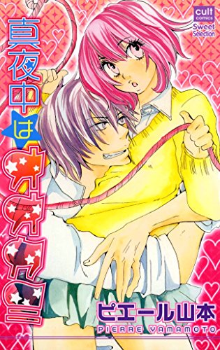 『真夜中はオオカミ』