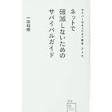 サイバーセキュリティ読本【完全版】 ネットで破滅しないためのサバイバルガイド (星海社新書)