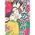 杉田圭「超訳百人一首 うた恋い。 (2) 通常版」