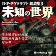 H・P・ラヴクラフト 朗読集3 「未知の世界」