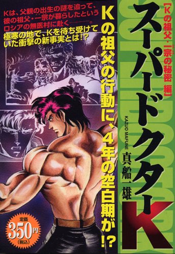『スーパードクターK』1巻
